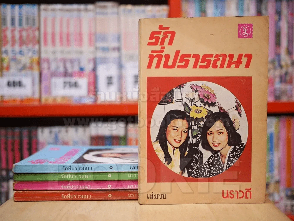 รักที่ปรารถนา 5 เล่มจบ - นราวดี รูปที่ 1