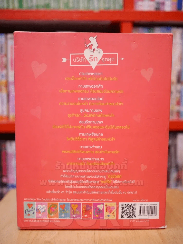 นวนิยายชุด the Cupids บริษัทรักอุตลุด boxset 8 เล่ม (ครบชุด) รูปที่ 5
