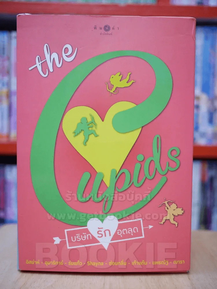 นวนิยายชุด the Cupids บริษัทรักอุตลุด boxset 8 เล่ม (ครบชุด) รูปที่ 1