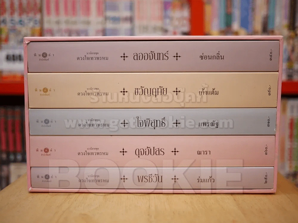 นวนิยายชุด ดวงใจเทวพรหม boxset 5 เล่ม (ครบชุด) รูปที่ 2