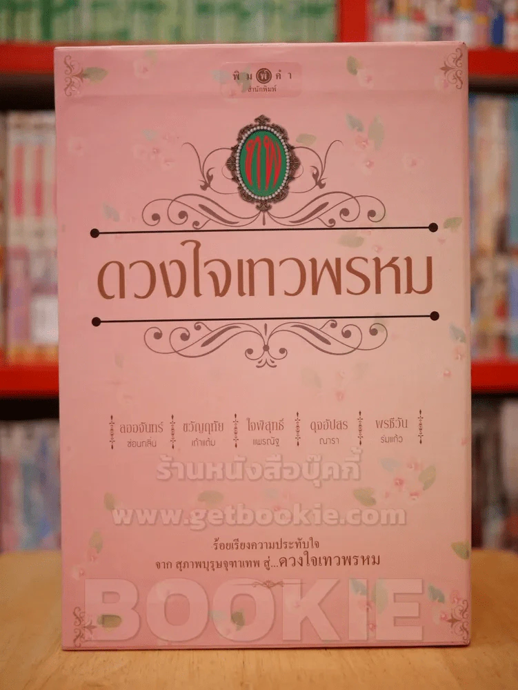 นวนิยายชุด ดวงใจเทวพรหม boxset 5 เล่ม (ครบชุด) รูปที่ 1