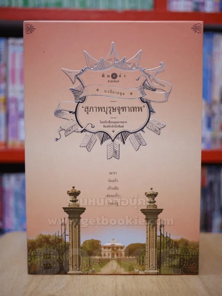 นวนิยายชุด สุภาพบุรุษจุฑาเทพ boxset 5 เล่ม (ครบชุด) รูปที่ 1