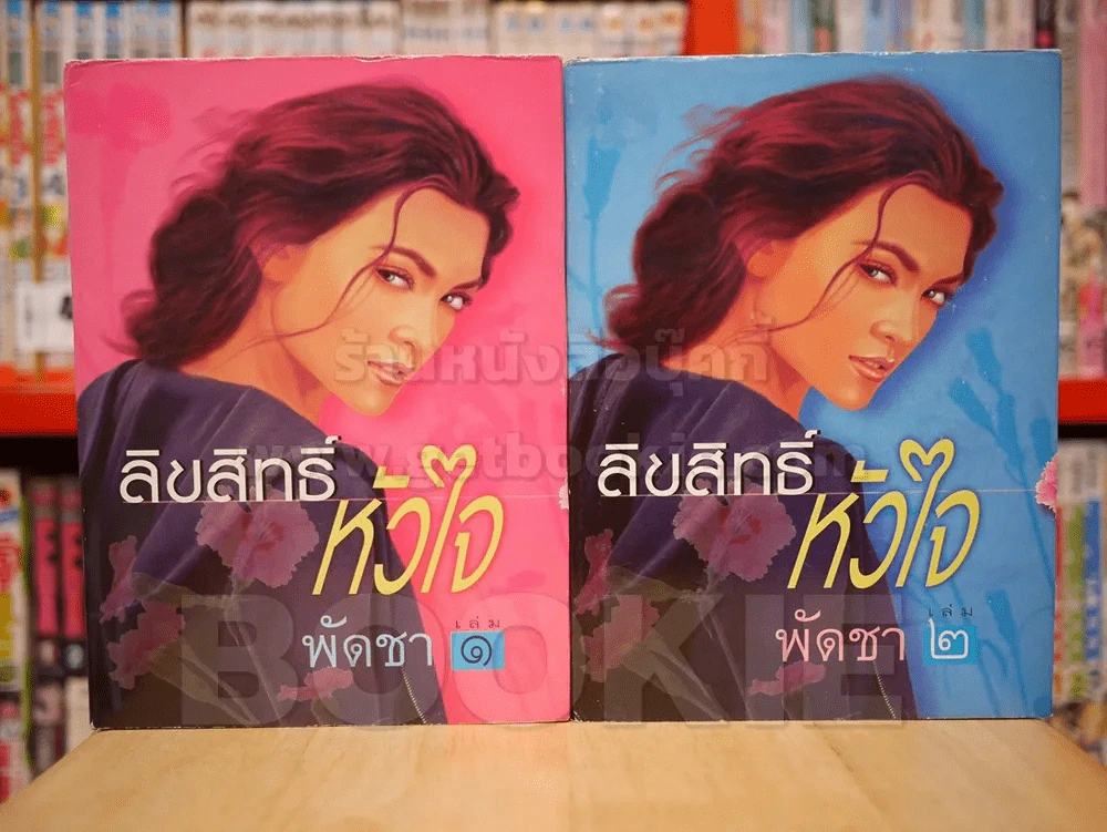ลิขสิทธิ์หัวใจ 2 เล่มจบ - พัดชา (ปกแข็ง) รูปที่ 1