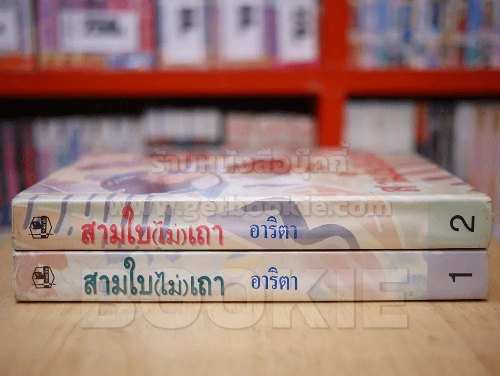 สามใบ(ไม่)เถา 2 เล่มจบ - อาริตา (ปกแข็ง) รูปที่ 2