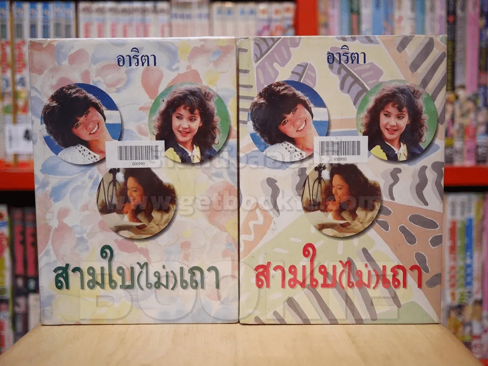 สามใบ(ไม่)เถา 2 เล่มจบ - อาริตา (ปกแข็ง) รูปที่ 1