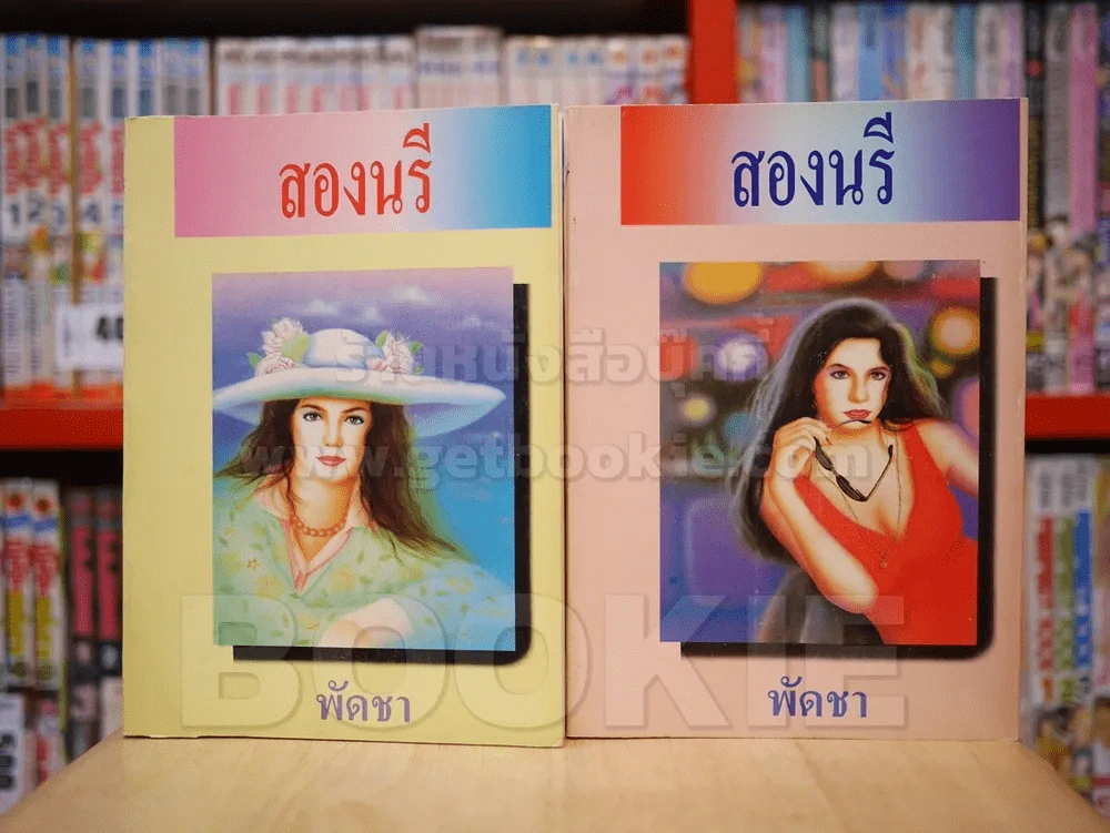สองนารี 2 เล่มจบ - พัดชา (ปกอ่อน) รูปที่ 1