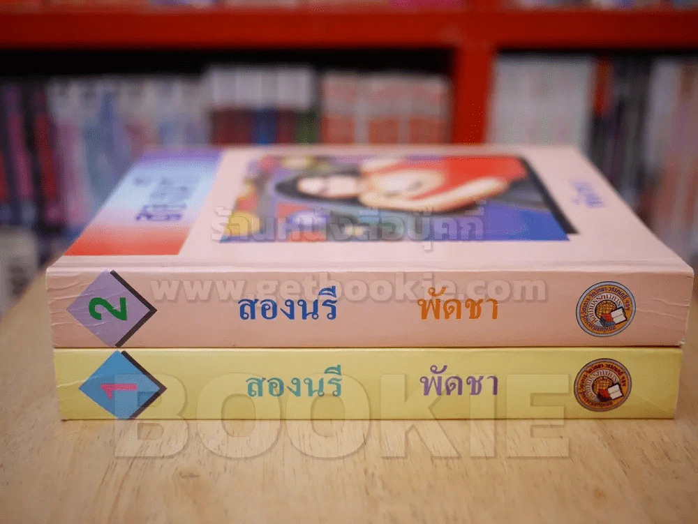สองนารี 2 เล่มจบ - พัดชา (ปกอ่อน) รูปที่ 2