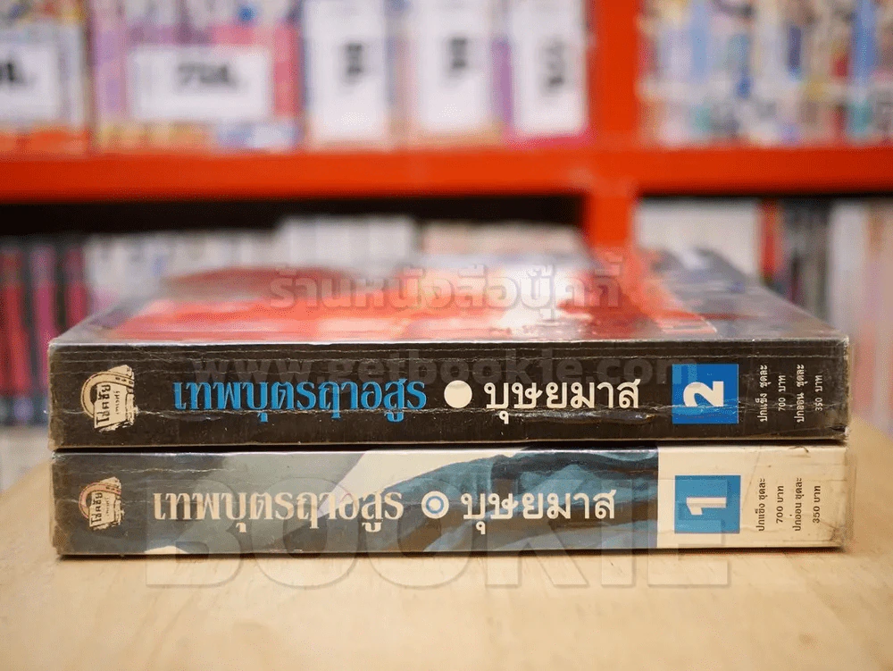 เทพบุตรฤาอสูร 2 เล่มจบ - บุษยมาส (ปกอ่อน) รูปที่ 2