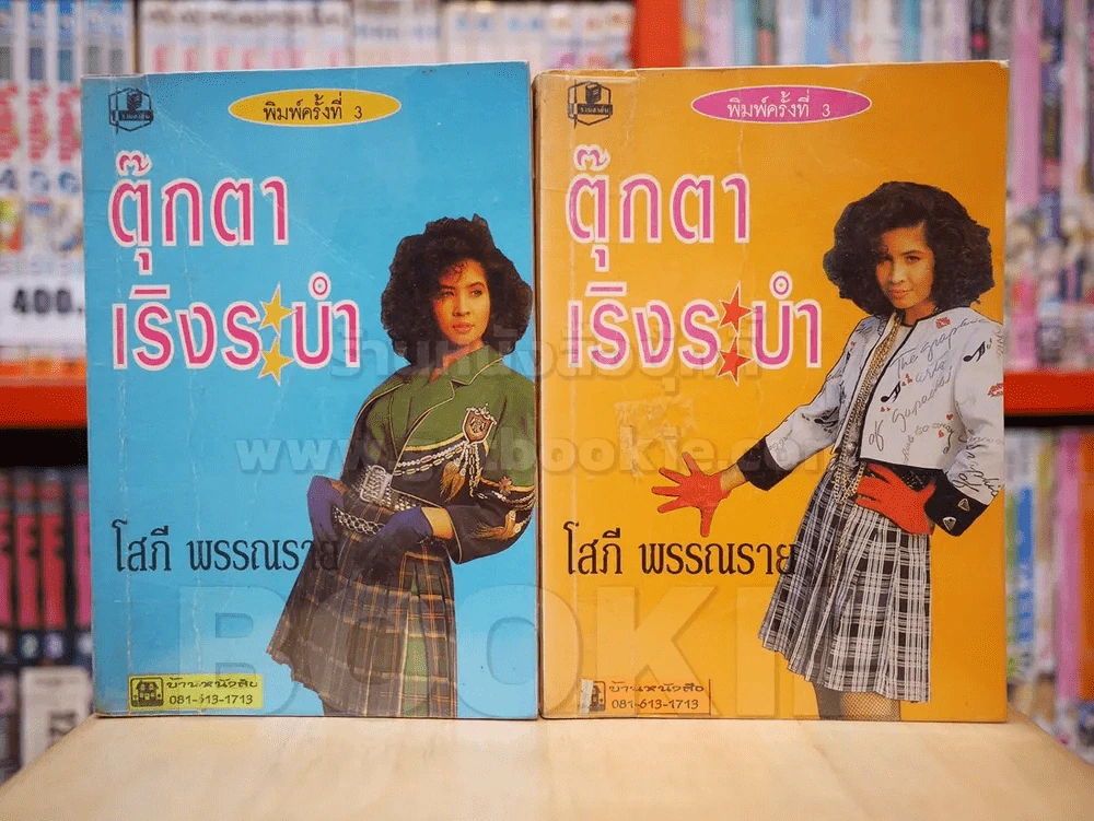 ตุ๊กตาเริงระบำ 2 เล่มจบ - โสภี พรรณราย (ปกอ่อน) รูปที่ 1