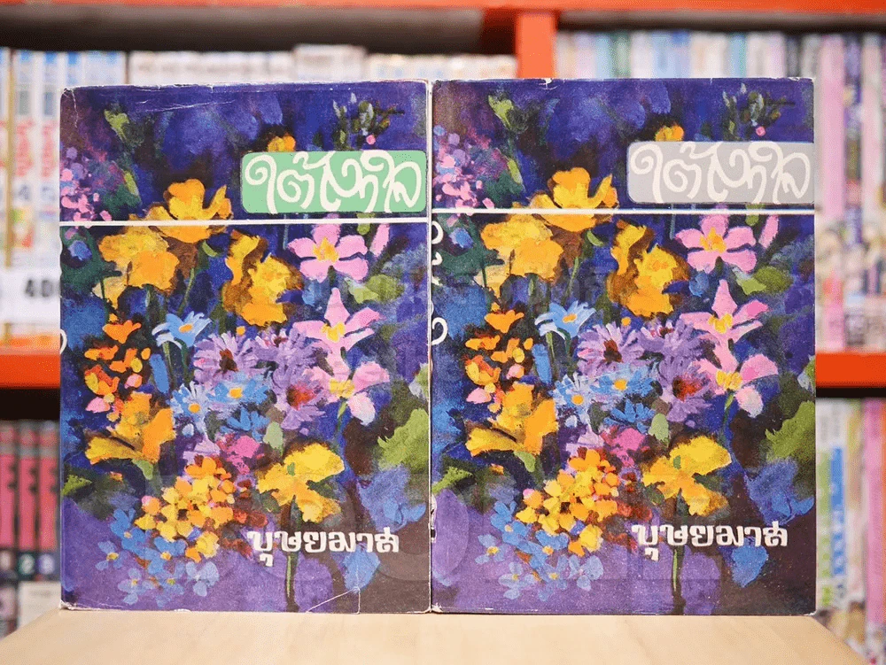 ใต้เงาใจ 2 เล่มจบ - บุษยมาส (ปกแข็ง) รูปที่ 1