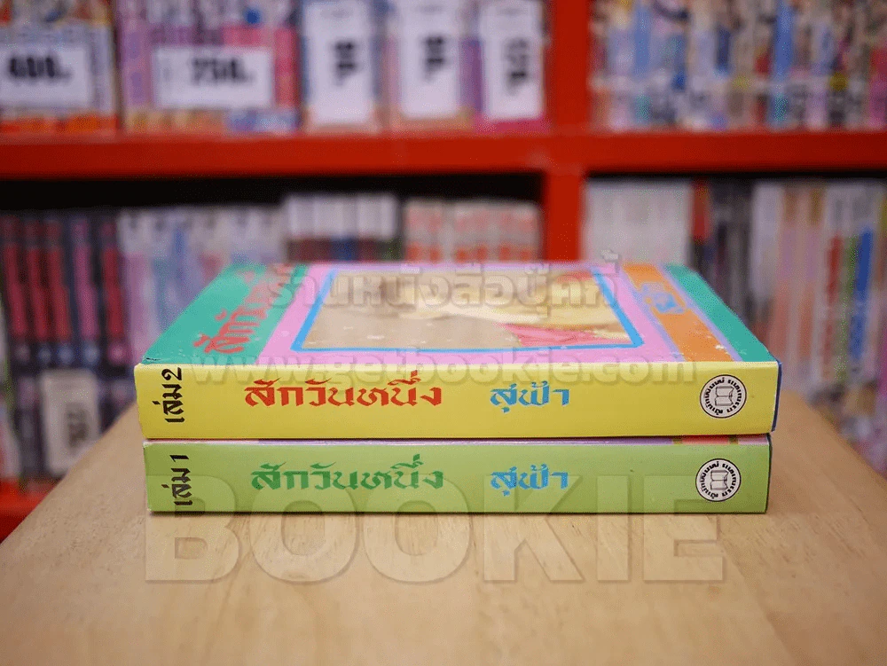 สักวันหนึ่ง 2 เล่มจบ - สุฟ้า (ปกแข็ง) รูปที่ 2