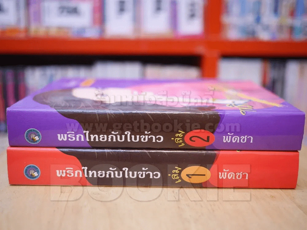 พริกไทยกับใบข้าว 2 เล่มจบ - พัดชา (ปกแข็ง) รูปที่ 2