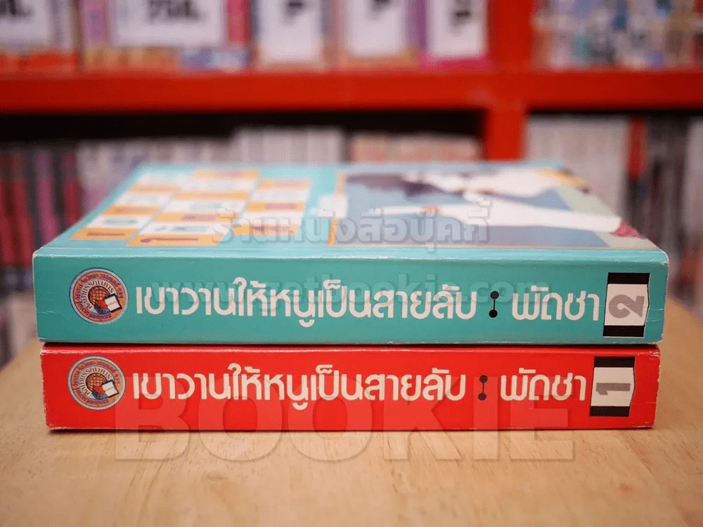 เขาวานให้หนูเป็นสายลับ 2 เล่มจบ - พัดชา (ปกอ่อน) รูปที่ 2