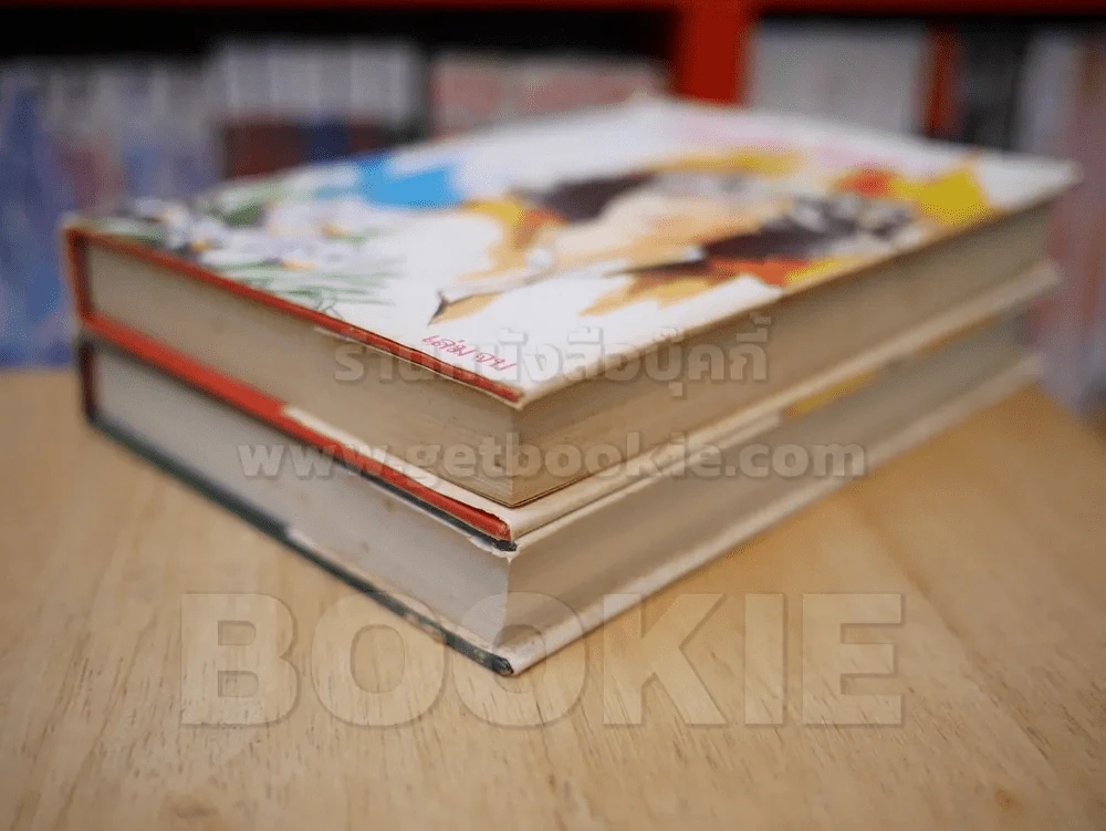 ฉันชื่อ ไศลา 2 เล่มจบ - รจเรข (ปกแข็ง) รูปที่ 4