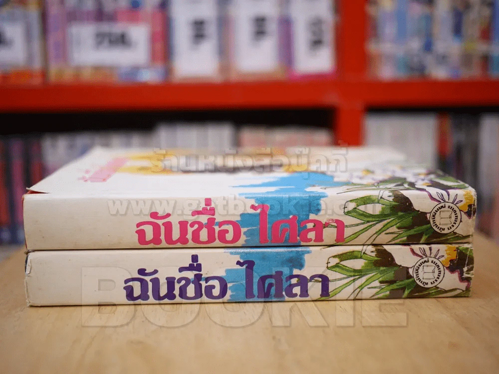 ฉันชื่อ ไศลา 2 เล่มจบ - รจเรข (ปกแข็ง) รูปที่ 2