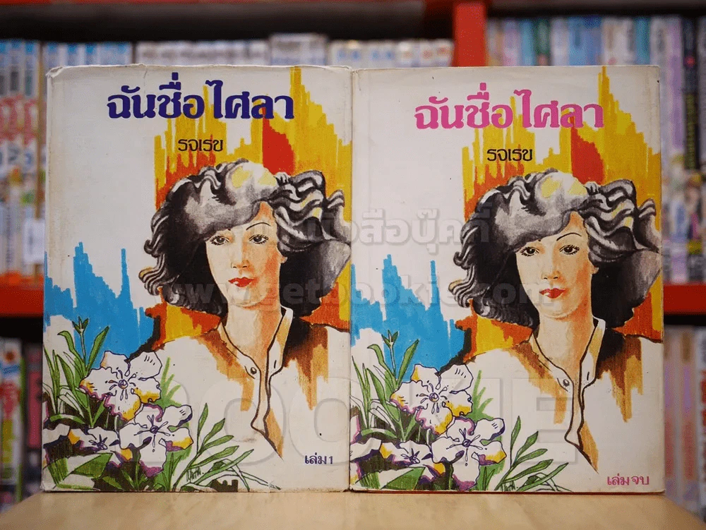 ฉันชื่อ ไศลา 2 เล่มจบ - รจเรข (ปกแข็ง) รูปที่ 1