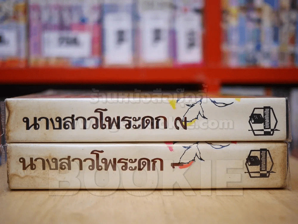 นางสาวโพระดก 2 เล่มจบ - รพีพร (ปกแข็ง) รูปที่ 2