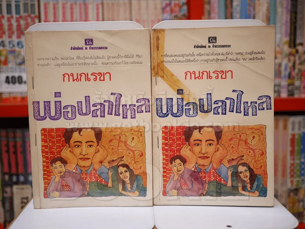 พ่อปลาไหล 2 เล่มจบ - กนกเรขา (สภาพบวมน้ำ) รูปที่ 1