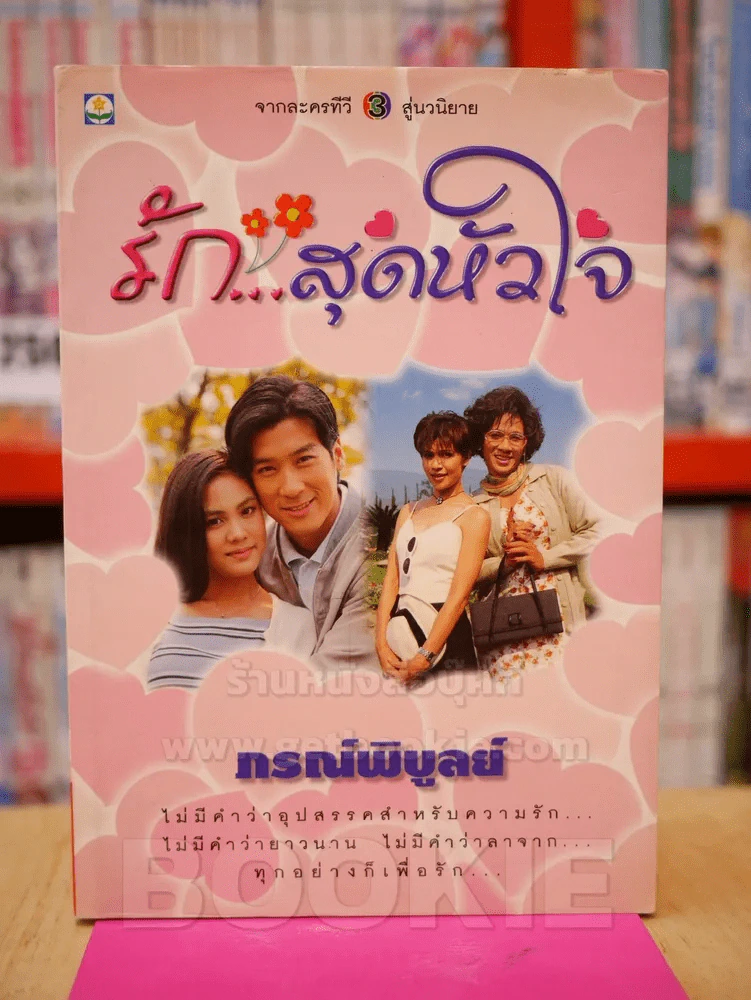 รัก...สุดหัวใจ - ภรณ์พิบูลย์ รูปที่ 1