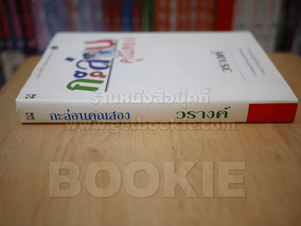 กะล่อนคูณสอง - วรางค์ รูปที่ 2