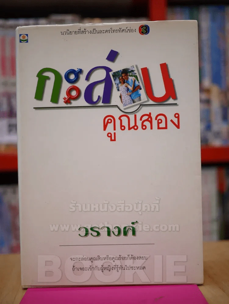 กะล่อนคูณสอง - วรางค์ รูปที่ 1