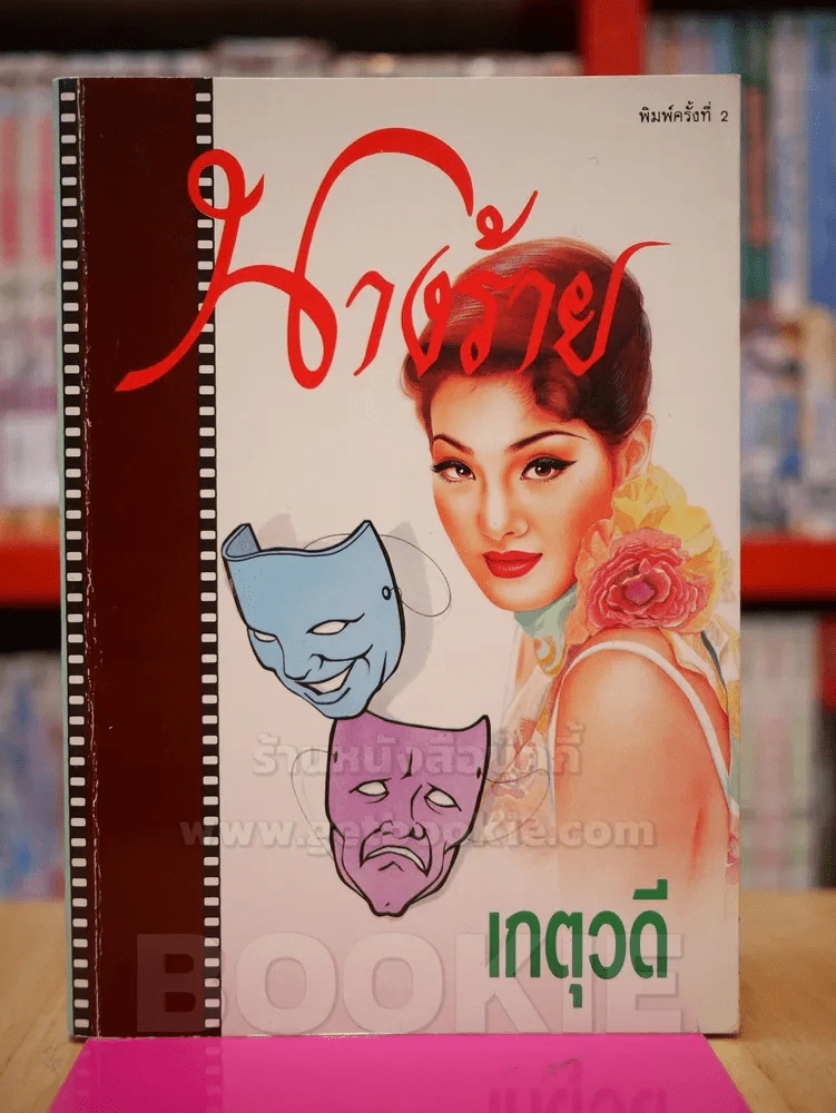 นางร้าย - เกตุวดี รูปที่ 1