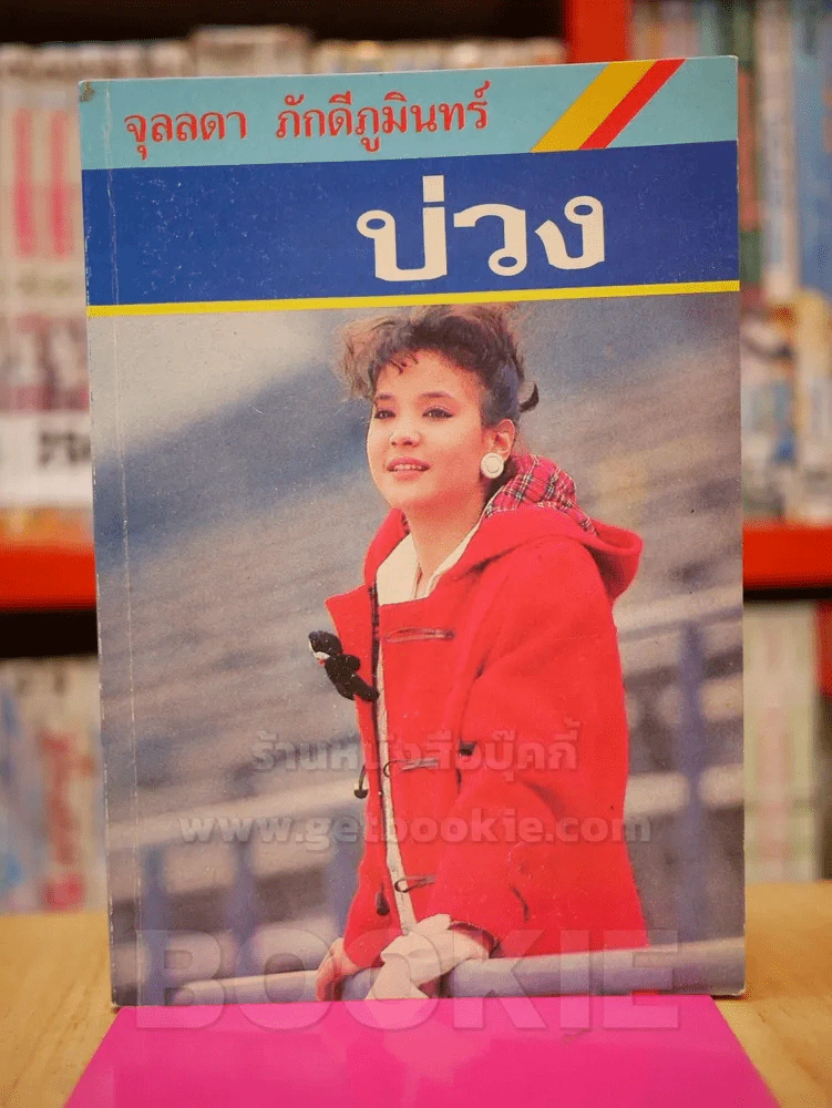 บ่วง - จุลลดา ภักดีภูมินทร์ รูปที่ 1