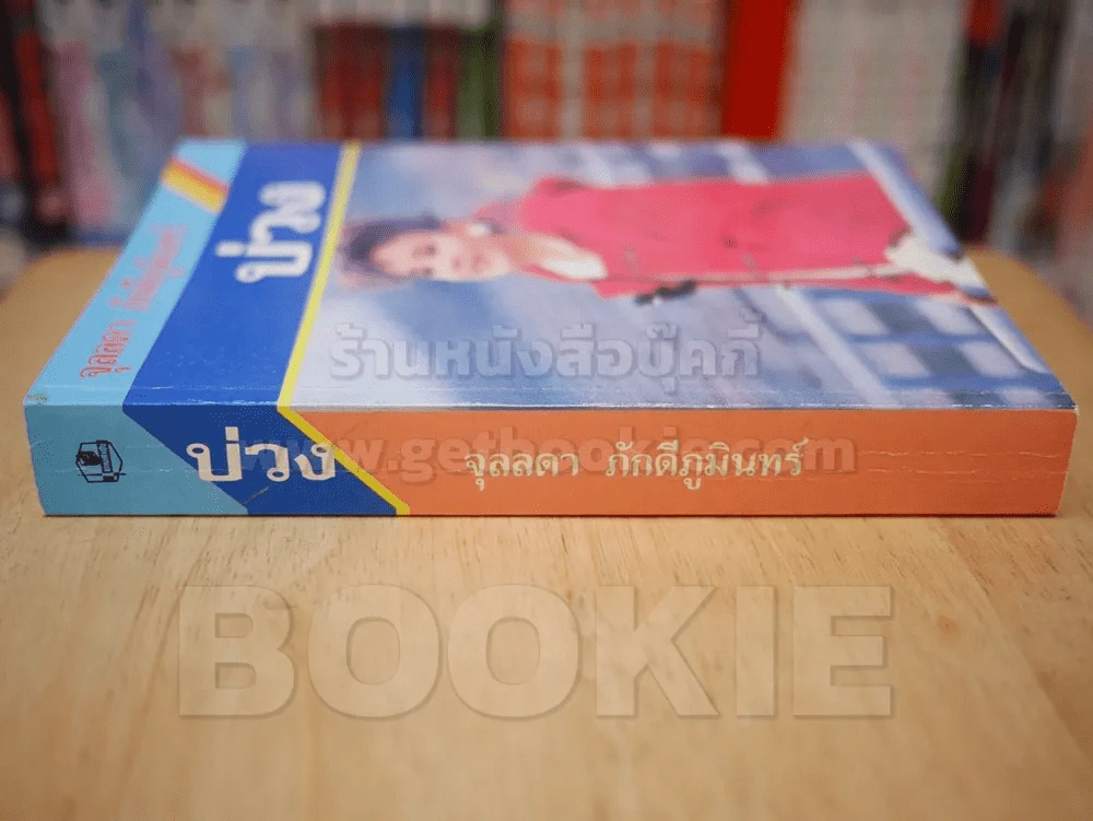 บ่วง - จุลลดา ภักดีภูมินทร์ รูปที่ 2