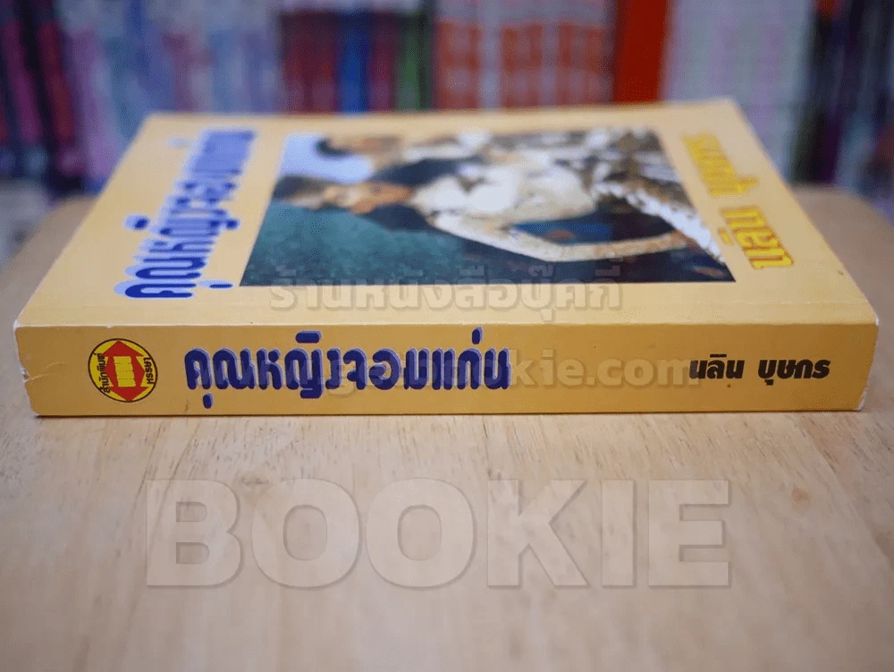คุณหญิงจอมแก่น - นลิน บุษกร รูปที่ 2