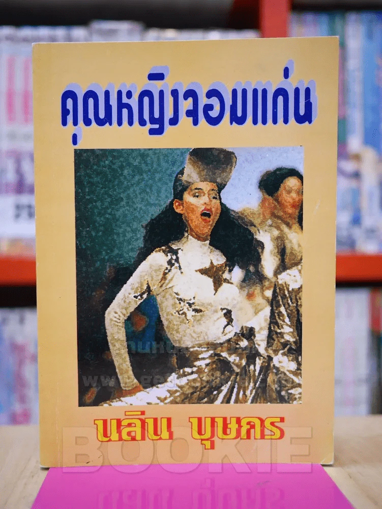 คุณหญิงจอมแก่น - นลิน บุษกร รูปที่ 1