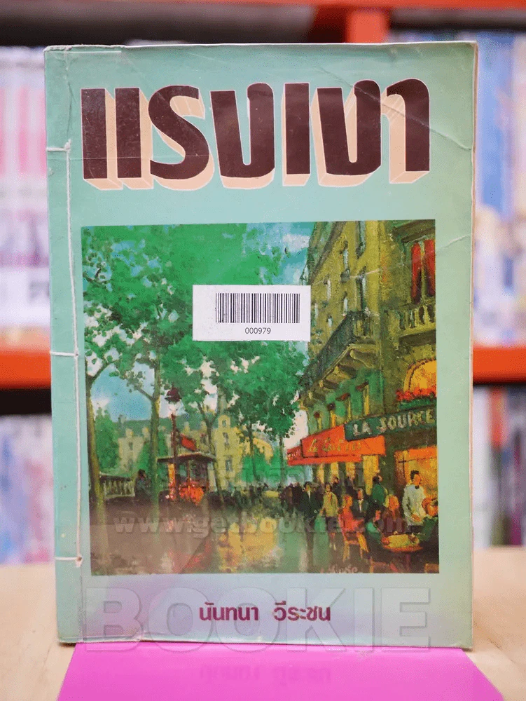 แรงเงา - นันทนา วีระชน รูปที่ 1