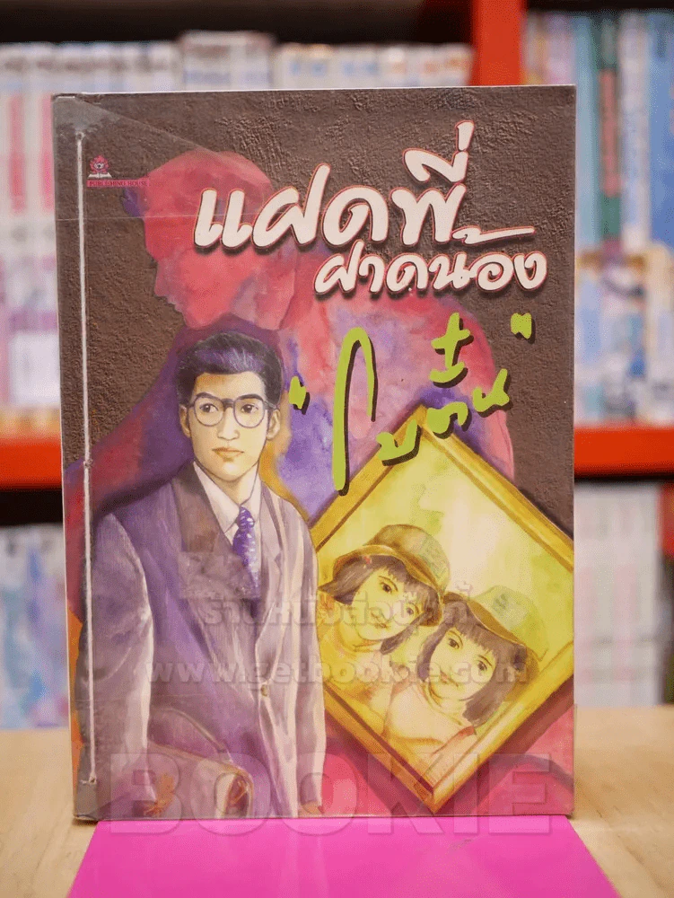 แฝดพี่ฝาดน้อง - โบ๋ตั๋น รูปที่ 1