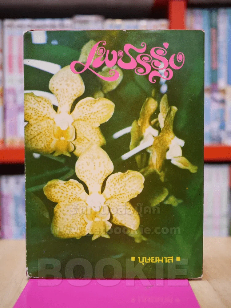 เพชรรุ่ง - บุษยมาส (ปกแข็ง) รูปที่ 1