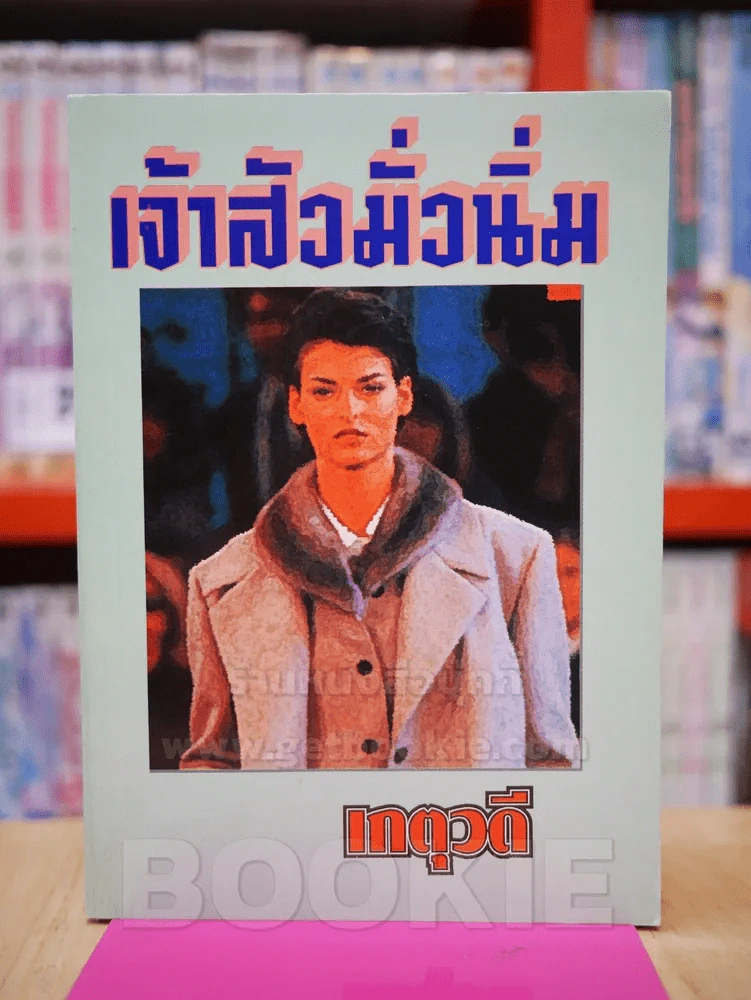 เจ้าสัวมั่วนิ่ม - เกตุวดี รูปที่ 1