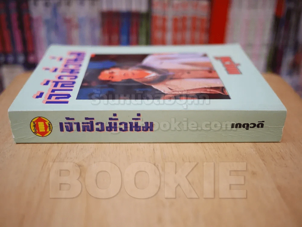 เจ้าสัวมั่วนิ่ม - เกตุวดี รูปที่ 2