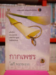 กากเพชร - โสภี พรรณราย รูปที่ 1