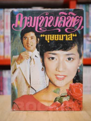 กามเทพลิขิต - บุษยมาส รูปที่ 1
