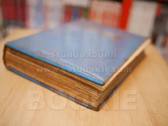ข้างหลังภาพ - ศรีบูรพา (ปกแข็ง) รูปที่ 4