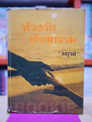 ห้วงรักห้วงกรรม -มธุรส (ปกแข็ง)