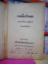 เหล็กไหล ธาตุกายสิทธิ์แห่งพระผู้เป็นเจ้า เล่ม 1 - พนมเทียน (ปกแข็ง) รูปที่ 1