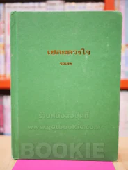 เชลยดวงใจ -  รจเรข (ปกแข็ง) รูปที่ 1