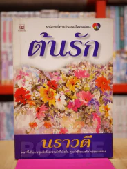 ต้นรัก - นราวดี รูปที่ 1