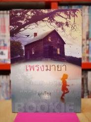 เพรงมายา - มุกเรียง รูปที่ 1