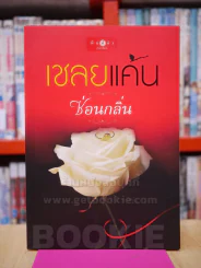 เชลยแค้น - ซ่อนกลิ่น รูปที่ 1
