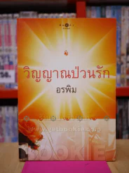 วิญญาณป่วนรัก - อรพิม รูปที่ 1