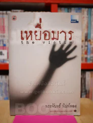 เหยื่อมาร - พระจันทร์ พิมพ์ทอง รูปที่ 1
