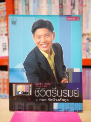 ชีวิตรื่นรมย์ -กนก รัตน์วงศ์สกุล รูปที่ 1