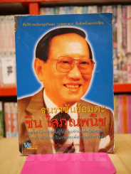 ธนราชันย์อมตะ ชิน โสภณพนิช รูปที่ 1