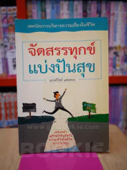 จัดสรรทุกข์ แบ่งปันสุข รูปที่ 1