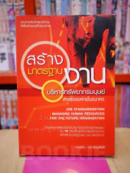 สร้างมาตรฐานงานบริหารทรัพยากรมนุษย์ รูปที่ 1